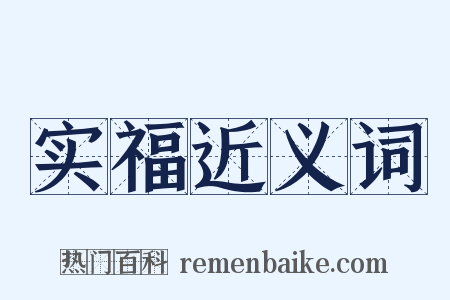 实福近义词是什么意思的图片